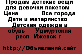 Продам детские вещи для девочки пакетом › Цена ­ 1 000 - Все города Дети и материнство » Детская одежда и обувь   . Удмуртская респ.,Ижевск г.